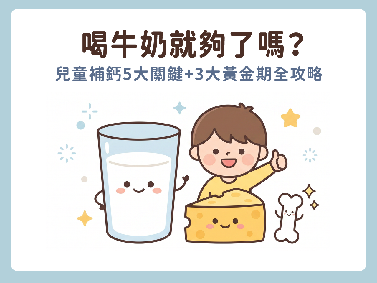 喝牛奶就夠了嗎?兒童補鈣5大關鍵+3大黃金期全攻略